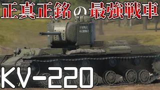 【WarThunder】ティーガーより硬い5.7最強のソビエト重戦車 時代はKV-220です！［ゆっくり実況］［AB実況］