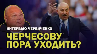 СЕРБИЯ - РОССИЯ: ДОЛЖЕН ЛИ УЙТИ ЧЕРЧЕСОВ / ИНТЕРВЬЮ ЧЕРВИЧЕНКО