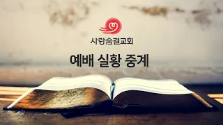 사랑숨결교회 2022.01.01 새해 첫 예배