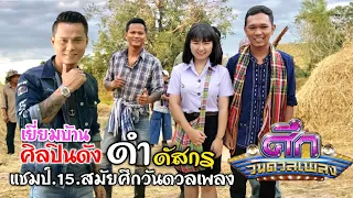 บุกเยี่ยมบ้านศิลปินดัง​ ดำดัสกร​ แชมป์​15​สมัย​ราย​การศึก​ว​ั​นด​ว​ลเพ​ลงเงิน​ล้าน​