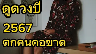 ดูดวงปี 2567 ดูดวงจากอายุ ตามตำราพรหมชาติ (ตกคนคอขาด)