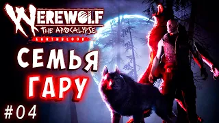 СЕМЬЯ ГАРУ! ДУХ ЗЕМЛИ! Werewolf the apocalypse earthblood (Оборотень Апокалипсис) прохождение 4