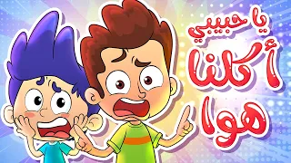 marah tv - قناة مرح | أغنية  أكلنا هوا