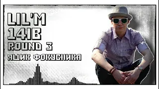 𝕃𝕚𝕝'𝕄 [Nefela / Dirty Free Comunity] – Ящик фокусника [3 раунд, 14 Независимый баттл]