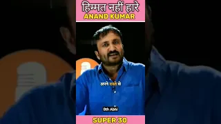 Anand Kumar Sir Supar 30 Movie never give up 💪 #shorts #motivation #motivational