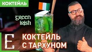 Коктейль с ТАРХУНом и ВИСКИ — рецепт коктейля GREEN IRISH