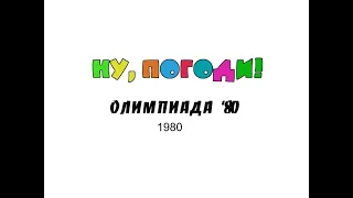 Ну Погоди Олимпиада '80 (Серия 13) РУ DVDRip 1980 🐺 🐰