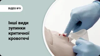 Інші види зупинки критичної кровотечі