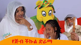 Ethiopis TV program/ድራማ/የጅብ ችኩል ....#Andnet Amare