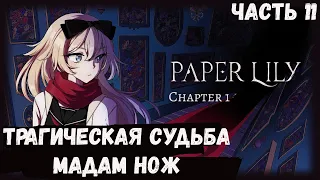Paper Lily - Chapter 1 ▶ Печальная судьба Мадам Нож (Часть 11)