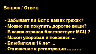 Ответы на разные вопросы. Н. С. Антонюк. МСЦ ЕХБ.