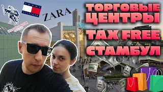 Торговые центры Стамбула | совершаем покупки и возвращаем Tax Free