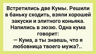 Откровения Кумушек в Бане! Сборник Свежих Смешных Жизненных Анекдотов!