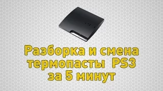 [PS3] Разборка и смена термопасты Playstation 3 Slim за 5 минут