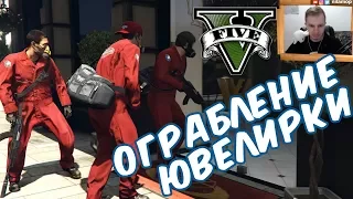 №911: ОГРАБЛЕНИЕ ЮВЕЛИРНОГО МАГАЗИНА В ГТА 5(Grand Theft Auto V)