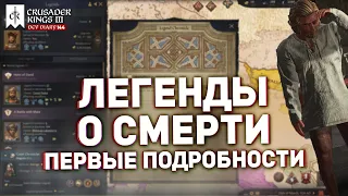 ЛЕГЕНДЫ О СМЕРТИ - ПЕРВЫЕ ПОДРОБНОСТИ нового дополнения для Crusader Kings 3