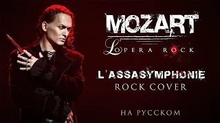 Евгений Егоров - L’Assasymphonie | Рок-опера "Моцарт" | Mozart l'opera rock | Rock Cover by EGOROV