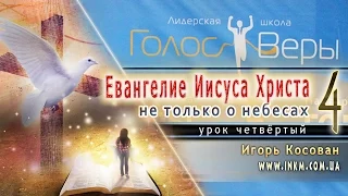 Пастор Игорь Косован - Школа Голос Веры  - Урок 4 - 18/10/2016