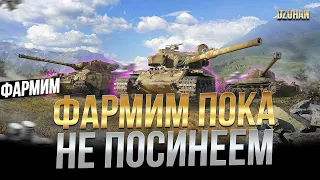 НУЖНО МНОГО СЕРЕБРА ФАРМ ПО 100К КАЖДЫЙ БОЙ / Стрим World of tanks