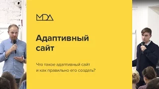 Адаптивный сайт