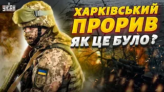 ЗСУ влаштували яскравий погром орків. Як насправді відбувався Харківський прорив?