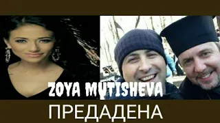 Зоя мутишева - Предадена / Zoya mutisheva - Predadena (2004)