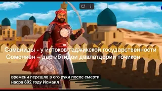 Саманиды - у истоков таджикской государственности / Сомониён – дар ибтидои давлатдории тоҷикон