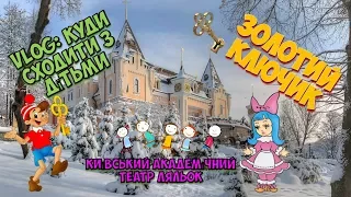 VLOG: Київський театр ляльок! Золотий Ключик! Буратіно! Куди  сходити із дітьми! Лялькова вистава!