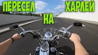 Пересел на Харлей - настоящая БОРОДАТАЯ ЕЗДА!Тест Драйв Harley Davidson Heritage Softail Classic