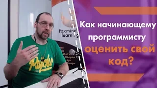 Как начинающему программисту оценить свой код?