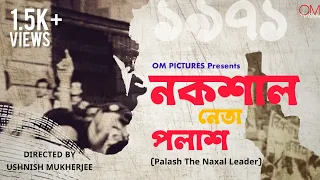 Naxal Neta Polash | Bengali Short Film 2024 | নকশাল নেতা পলাশ | বাংলা শর্ট ফিল্ম | Bangla Film