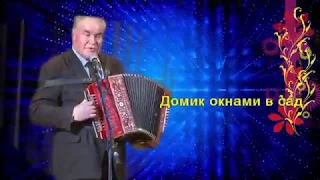 Домик окнами в сад ☀️ Песня под гармонь РАНИТ ДУШУ! ╰❥Russian folk song Играй гармонь!