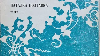 Микола Лисенко ''Наталка Полтавка'' опера (3LP, 1960, side B) vinyl rip