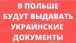 ПОЛЬША❗️ СУПЕР НОВОСТИ❗️Как сделать загранпаспорт и ID карту в Польше. Жизнь в Польше