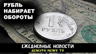 Рубль "слегка откатился"