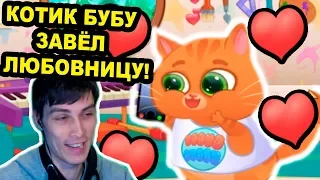 КОТИК БУБУ ЗАВЁЛ ЛЮБОВНИЦУ ! - Bubbu My Virtual Pet