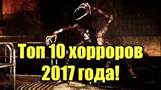 Топ 10 хорроров 2017 года