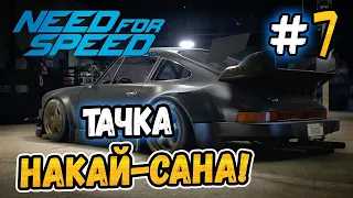 ТАЧКА НАКАЙ-САНА! - Need for Speed 2015 - #7