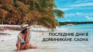 Последние дни в Доминикане - остров Саона, морские звезды, лазурная вода