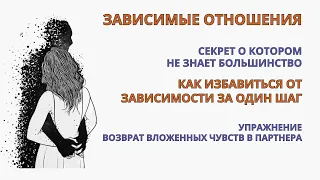 Созависимые отношения. Как избавиться от эмоциональной зависимости гарантировано за один шаг!