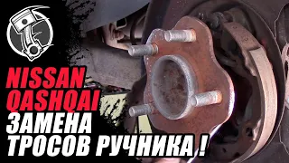 Nissan qashqai замена тросов ручника !