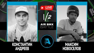 AIR BMX BATTLE - Константин Андреев VS Максим Новоселов