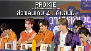 PROXIE - ช่วงเล่นเกม 4 กินขนม @วาไรตี้อีเวนท์ของนายเจลส้ม - 7 Jun 24 [4K]