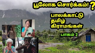 பாலக்காட்டு தமிழ் கிராமங்கள் | கற்பனைக்கும் எட்டாத அழகு | Part 2 | Palakkad Tamils interview