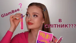 GLAM BEE нова колекція В СМІТНИК ? Чи варто ПРИДБАТИ ???