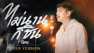 ไม่นานก็ชิน - FIN [ Cover - Ham.PMN ]