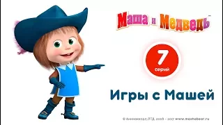 Маша и Медведь - Игры с Машей! 🐵 Лучшие мультики про веселые игры 🎮