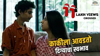 काकीला आवडतो दिग्याचा स्वभाव 😍 | Nay Varan Bhaat Loncha Kon Nay Koncha | 2022 Hit Marathi Movie