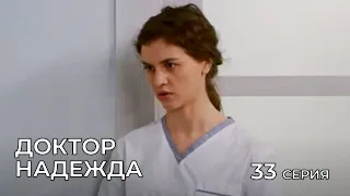 ДОКТОР НАДЕЖДА. СЕРИЯ 33. Мелодрама. Сериал Про Врачей.