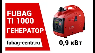 Инверторный бензиновый генератор FUBAG TI 1000 мощность 1,0 кВА обзор